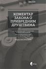 КОМЕНТАР ЗАКОНА О ПРИВРЕДНИМ ДРУШТВИМА – Са одабраном судском праксом и регистром појмова